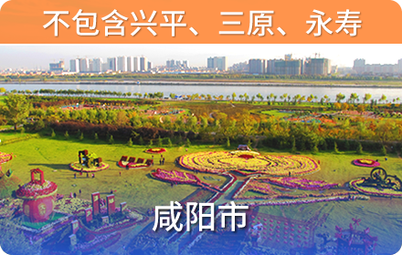 咸阳