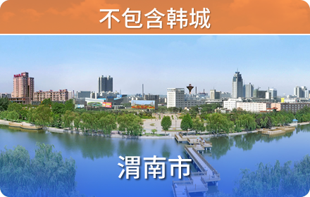 渭南