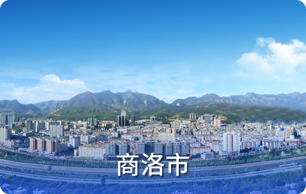 商洛