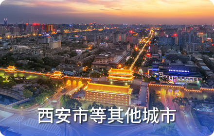西安等其他城市